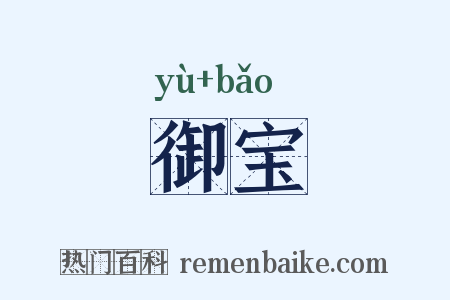 御宝是什么意思的图片